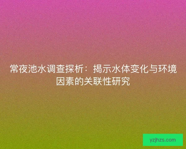 常夜池水调查探析：揭示水体变化与环境因素的关联性研究